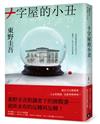 十字屋的小丑【愛恨救贖版】：東野圭吾對讀者下的挑戰書──前所未有的反轉再反轉！