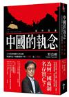 中國的執念︰日本資深媒體人野島剛解讀習近平強權體制下的台灣及香港