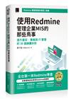 使用Redmine管理企業MIS的那些鳥事：提升資安、專案與IT管理的30個錦囊妙計(iThome鐵人賽系列書)【軟精裝】