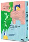 甜蜜的哀愁