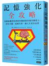 記憶強化全攻略：美國最機智的神經科醫師教你運用聯想力，活化大腦、延緩失智，讓人生更有品質