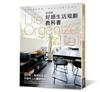 Life Organize好感生活規劃教科書（新增版）： 整理思維再整物，一勞永逸的科學化收納法！