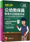 2024【依最新考試命題要點編寫】公幼教保員專業科目關鍵突破［十二版］（公幼教保員）