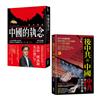 中國的執念+後中共的中國