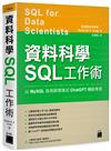 資料科學 SQL 工作術 – 以 MySQL 為例與情境式 ChatGPT 輔助學習