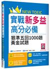 實戰新多益高分必備：狠準五回1000題黃金試題（16K）