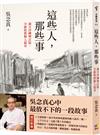 這些人，那些事【歲月淬鍊增訂版，全新收錄動人篇章】