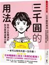 三千圓的用法：你的人生取決於你怎麼用這筆小錢