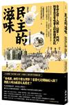 民主的滋味：自由之前—入獄、囚禁、判刑，附著在日常味蕾上的衝撞與反抗