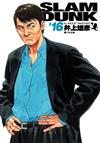 灌籃高手 完全版（16）