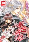 緋色誘惑（1）