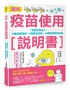 圖解疫苗使用說明書 (二版)：從嬰兒到成人，12種兒童疫苗X 3種癌症疫苗X 60種疾病疫苗知識