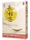 長相思【卷三】思一寸，愁千縷(二版)