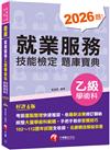 2024【依最新法規修訂歸納】就業服務乙級技能檢定學術科題庫寶典［六版］（就業服務技術士）