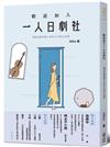 歡迎加入一人日劇社：那些走進你我人生的33句扎心台詞