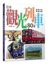 日本觀光列車80選：套裝行程精選特輯