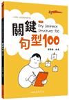 Key Sentence Structures 100：關鍵句型100（三版）