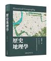 歷史地理學（修訂二版）