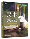 民事訴訟法（上）（修訂十版）