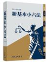 新基本小六法（2023年9月）（暢銷基本六法全新出版）