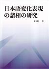 日本語変化表現の諸相の研究