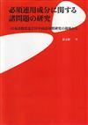 必須連用成分に関する諸問題の研究−日本語教育及び日中両語対照研究の視座から