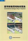 臺灣坡地環境地質圖集[北.中.南.東部地區.說明書/五冊不分售]