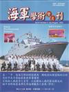 海軍學術雙月刊57卷4期(112.08)