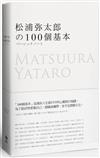 松浦彌太郎的100個基本【年輕世代的人生導師松浦彌太郎，最暢銷之經典作品】