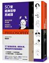 50堂經典哲學思維課：讓你的思想更有趣，找回自己想過的人生