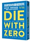 別把你的錢留到死：懂得花錢，是最好的投資——理想人生的9大財務思維