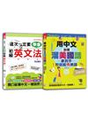 初級英文法及1秒就能秀美語 輕鬆通套書：這次一定要學會初級英文法+用中文出國溜美國話 拿到手1秒就能秀美語（25K+MP3）