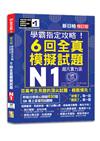 N1學霸指定攻略！QR朗讀超凡實力派 修訂版 新日檢6回全真模擬試題（16K+6回QR Code線上音檔）