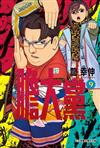 膽大黨（9）（首刷限定版）