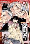 朱音落語（4）（首刷限定版）
