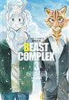 BEAST COMPLEX 動物世界（3）