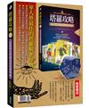 最佳的塔羅解密經典：《塔羅攻略(暢銷經典版)》+〈12星座魔法食物球〉