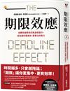 期限效應：逆轉死線帶來的焦慮和壓力，成為讓你更高效、更專注的助力