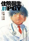 住院醫生PGY（第一集）
