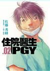 住院醫生PGY（第二集）