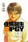 住院醫生PGY（第三集）