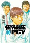住院醫生PGY（第六集）