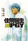住院醫生PGY（第八集）