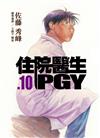 住院醫生PGY（第十集）