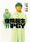住院醫生PGY（第十一集）