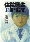 住院醫生PGY（第十三集）（完）