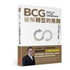 BCG破解轉型的兩難：解答商模、布局、人才、變革，企業策略選擇的轉骨配方