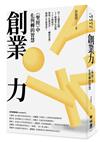創業力：《聖經》中化與轉的智慧