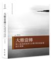 大雅當傳── 第二屆海峽兩岸《左傳》學高端論壇論文選集