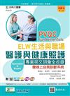 PVQC ELW生活與職場-醫護與健康照護專業英文詞彙全收錄贈線上自我診斷系統-（第二版）